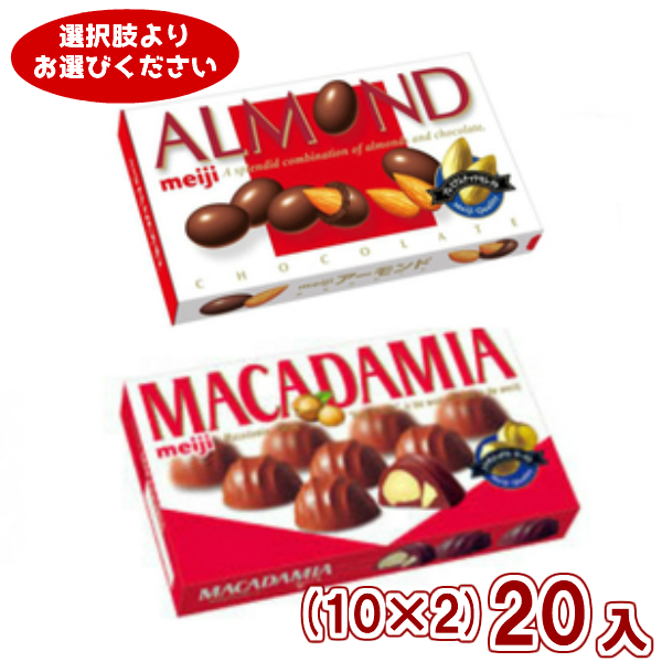 明治 マカダミアチョコレート アーモンドチョコレート １０ ２ ２０入 ２つ選んで本州一部送料無料 の通販はau Pay マーケット ゆっくんのお菓子倉庫