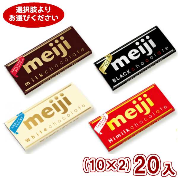 明治 チョコレート １０ ２ ２０入 ２つ選んで本州一部送料無料 の通販はau Pay マーケット ゆっくんのお菓子倉庫