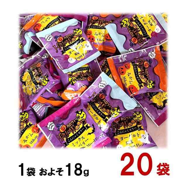 送料無料 ハロウィーン こんにゃくゼリーミックス 18ｇX20個 雪国アグリ コストコ ポイント消化 クーポンの通販はau PAY マーケット -  aoiネットショップ au PAY マーケット店