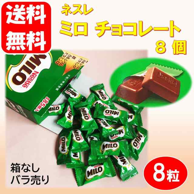 送料無料 ネスレ ミロ ボックス チョコレート 8個 箱なし ばら売り お