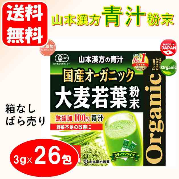 送料無料 山本漢方 大麦若葉 青汁 粉末タイプ 3g×26包 オーガニック 国産 コストコ ポイント消化 クーポンの通販はau PAY マーケット  aoiネットショップ au PAY マーケット店 au PAY マーケット－通販サイト