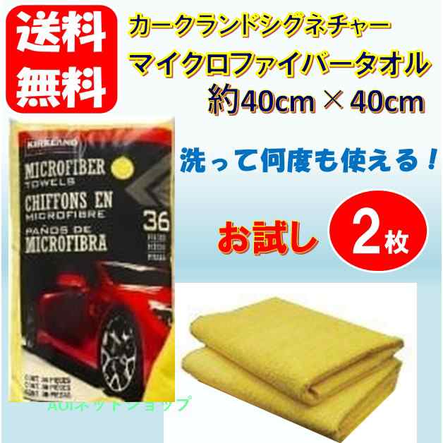 コストコ カークランド マイクロファイバー タオル クロス 2枚