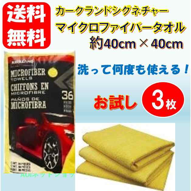 爆安プライス カークランド マイクロファイバータオル 3枚 お試し 洗車