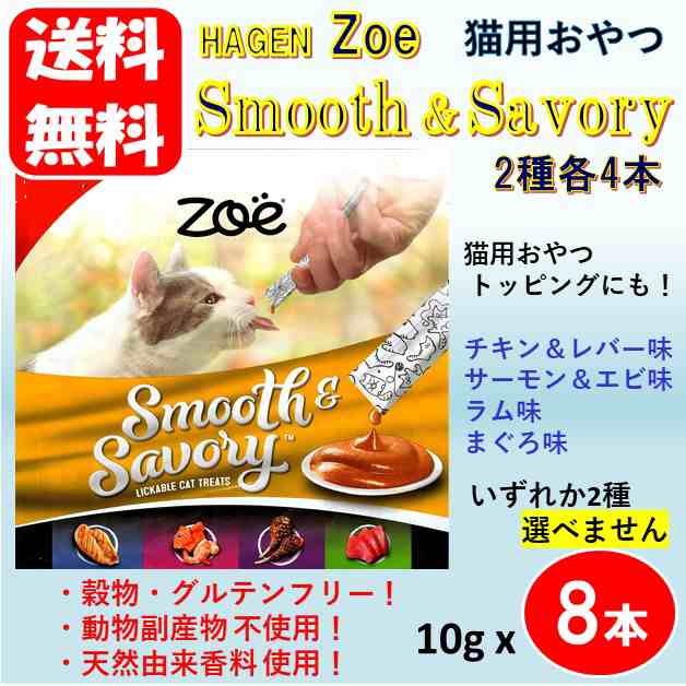 ポイント消化 送料無料 Zoe Smooth Savory 2種 10g X 8本 猫用おやつ ペーストタイプ コストコ キャットフード ゾエ クーポンの通販はau Pay マーケット Aoiネットショップ Au Pay マーケット店