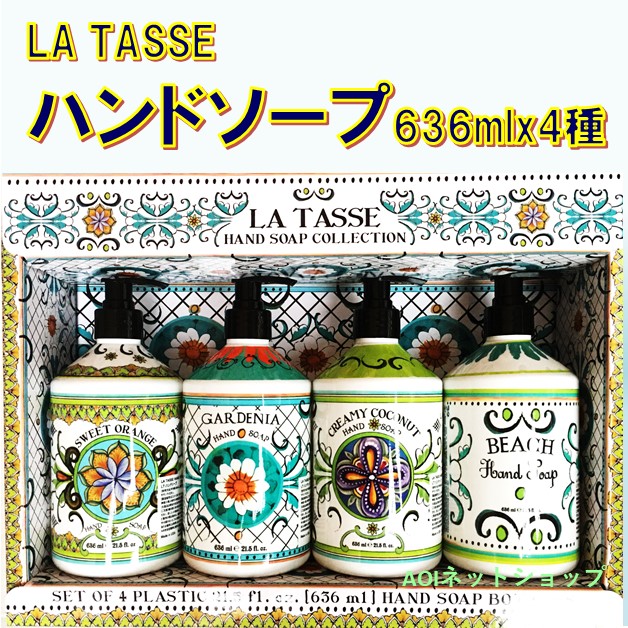La Tasse ハンドソープ 636ml X 4種セット コストコ ラタッセ おしゃれ ボトル ポイント消化の通販はau Pay マーケット Aoiネットショップ Au Pay マーケット店