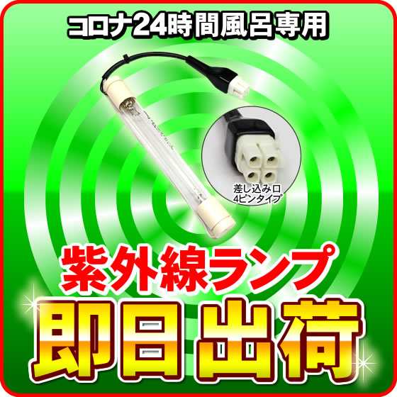 コロナ工業 コロナホームジュニアi・コロナホームジュニア2・Fro-grant（フログラン） 紫外線ランプ（差込口4ピン） 24時間風呂 GL-5-145 -2900-の通販は