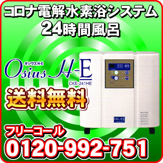 オシウスH-E（CKE-241H-E） 【取付工事費込み】 コロナ工業 24時間風呂 + 家庭用電解水水素浴システム -4718-