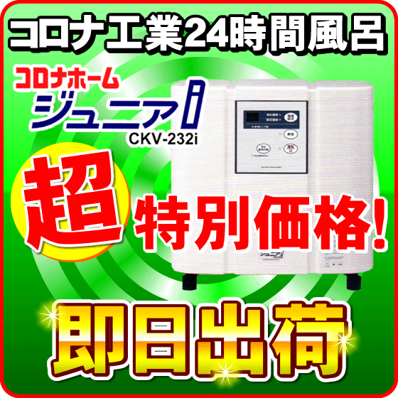 コロナホームジュニアi（アイ） CKV-232i コロナ工業 24時間風呂 【標準設置費込み】 コロナホームジュニア2の後継機種