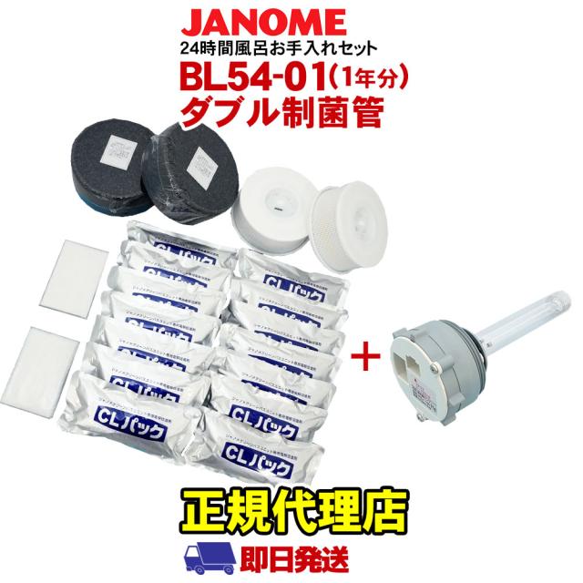 お手入れセット BL54-01（1年分） + ダブル制菌管ユニット（紫外線ランプ） ジャノメ 24時間風呂 蛇の目ミシン工業 湯あがり美人 湯名人 湯上り美人　-2838-2988-