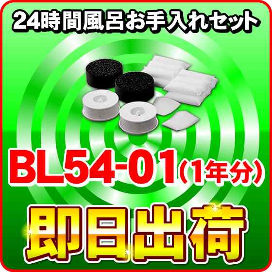 お手入れセット BL54-01（1年分） ジャノメ 24時間風呂 蛇の目ミシン ...