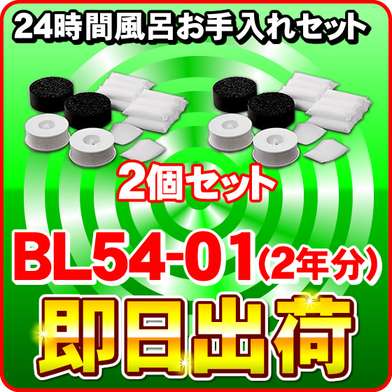 お手入れセット BL54-01　2個セット（2年分） ジャノメ 24時間風呂 蛇の目ミシン工業 湯あがり美人 湯名人 湯上り美人　-2838-x2