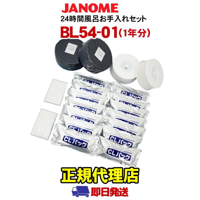 お手入れセット BL54-01（1年分） ジャノメ 24時間風呂 蛇の目ミシン工業 湯あがり美人 湯名人 湯上り美人