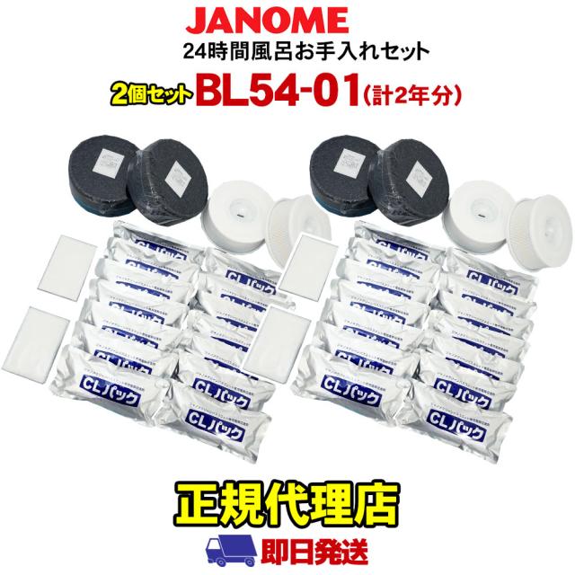 お手入れセット BL54-01　2個セット（2年分） ジャノメ 24時間風呂 蛇の目ミシン工業 湯あがり美人 湯名人 湯上り美人　-2838-x2