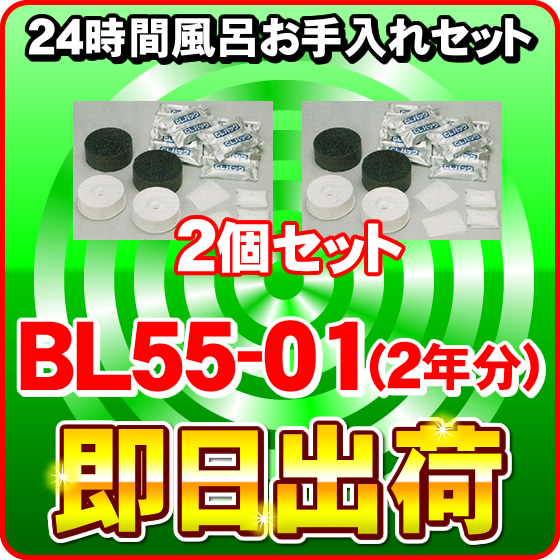 お手入れセット BL55-01 / BL35-01　2個セット（2年分） ジャノメ 24時間風呂 蛇の目ミシン工業製品 湯あがり美人 湯名人 湯上り美人　-3393-x2