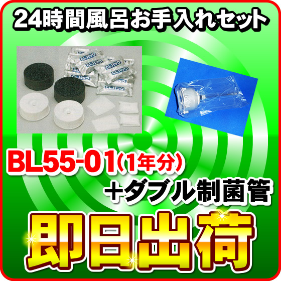 24時間風呂お手入れセット BL55-01+ダブル制菌管セット