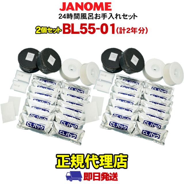 お手入れセット BL55-01 / BL35-01　2個セット（2年分） ジャノメ 24時間風呂 蛇の目ミシン工業製品 湯あがり美人 湯名人 湯上り美人