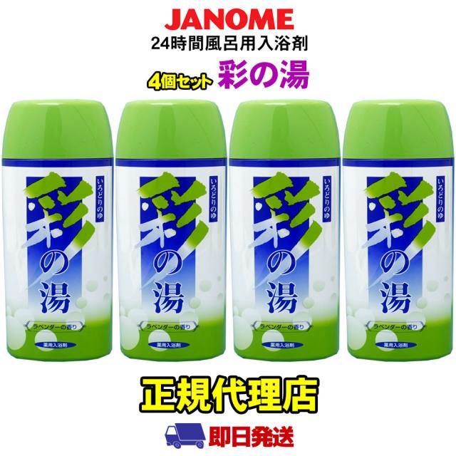 彩の湯（ラベンダーの香り） 4個セット 24時間風呂専用入浴剤 湯あがり美人(湯上がり美人)・湯名人 ジャノメ（蛇の目ミシン工業）