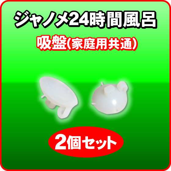 湯あがり美人・湯名人 吸盤（家庭用共通） 2個セット ジャノメ（蛇の目ミシン工業） 24時間風呂（湯上がり美人） -3541-x2の通販はau PAY  マーケット - NIC家電 | au PAY マーケット－通販サイト