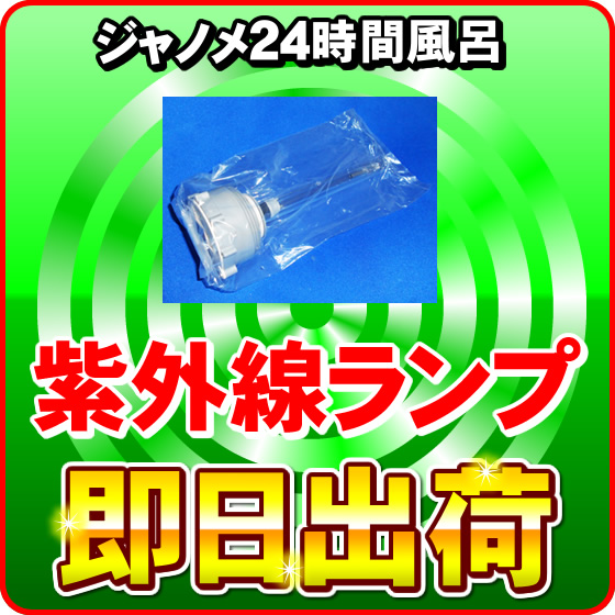 ジャノメ　24時間風呂　ダブル制菌管　紫外線ランプ 楽天市場】ジャノメ 24時間風呂 ダブル制菌管ユニット（紫外線ランプ