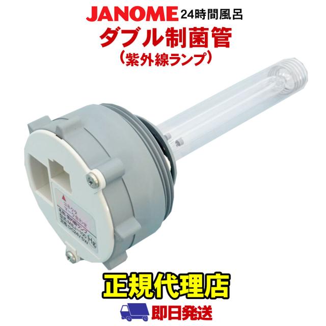 ダブル制菌管ユニット・紫外線ランプ ジャノメ 蛇の目ミシン工業 24時間風呂 湯あがり美人 湯名人 バスエース 湯上がり美人