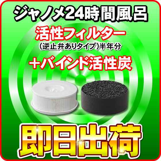 活性フィルター(逆支弁ありタイプ) + バインド活性炭セット ジャノメ 蛇の目ミシン工業 24時間風呂 湯あがり美人 湯名人 湯上がり美人　 -3552-3617-｜au PAY マーケット