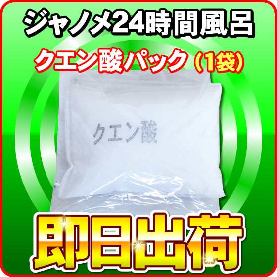 湯あがり美人・湯名人 クエン酸パック ジャノメ（蛇の目ミシン工業） 24時間風呂（湯上がり美人） -3559-｜au PAY マーケット