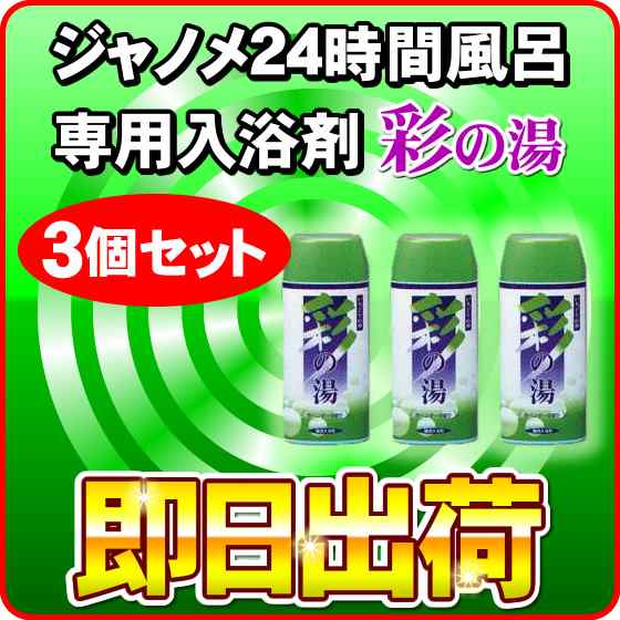 彩の湯（ラベンダーの香り） 3個セット 24時間風呂専用入浴剤 湯あがり美人(湯上がり美人)・湯名人 ジャノメ（蛇の目ミシン工業） -2821-x2の通販は