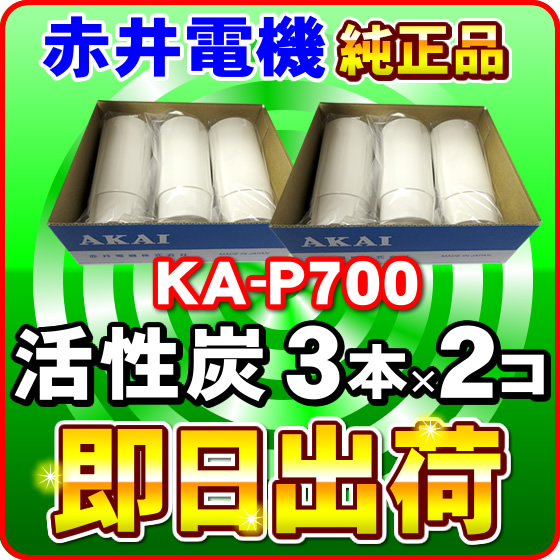 赤井電機純正カートリッジ KA-P700(3本入り) x2箱 活性炭 AKAI 浄水フィルター 赤井電気