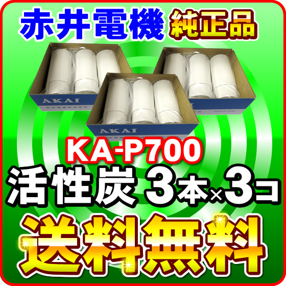 赤井電機純正カートリッジ KA-P700(3本入り) x3箱 活性炭 AKAI 浄水フィルター 赤井電気