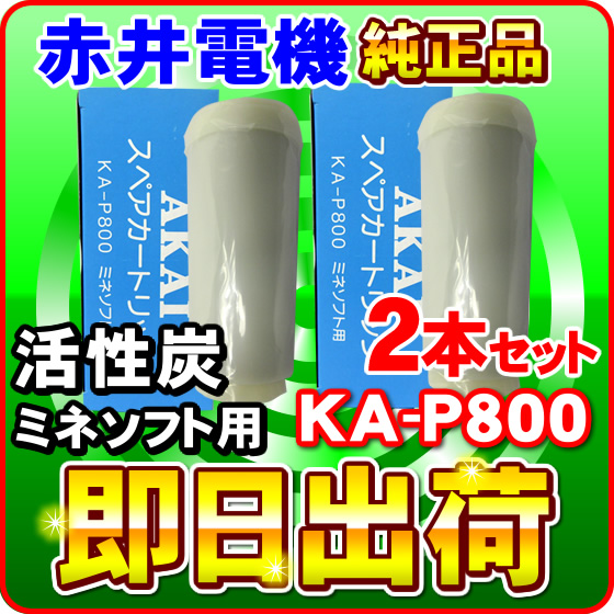 【2本セット】赤井電機純正カートリッジ KA-P800 活性炭 AKAI 浄水フィルター 赤井電気