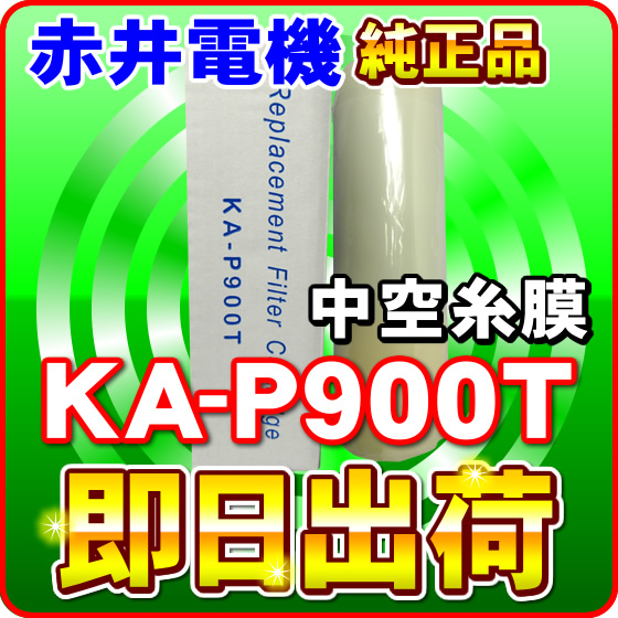 【純正】 赤井電機 浄水カートリッジ KA-P900T 中空糸膜 AKAI 浄水フィルター 赤井電気