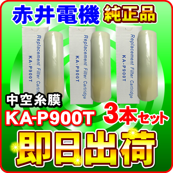 【3本セット】赤井電機純正カートリッジ KA-P900T 中空糸膜 AKAI 浄水フィルター 赤井電気