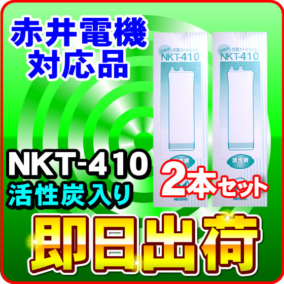 2本セット NKT-410 浄水器カートリッジ ミネトップ対応 赤井電機製使用可能な互換性あり 日昌医療器製造 赤井電機純正品ではありません