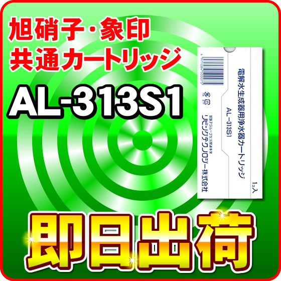 【アクアシャンテ・ミクロクラスター他対応】浄水器カートリッジ フィルター AL-313S1【旭硝子グループ】