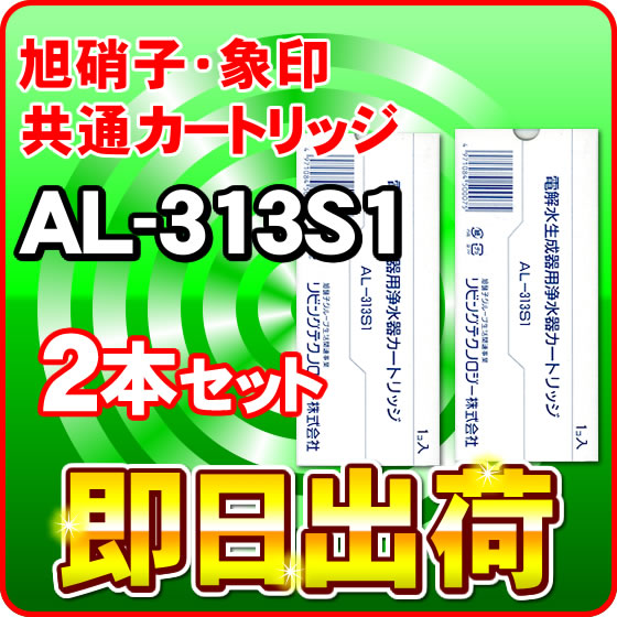 2本セット【アクアシャンテ・ミクロクラスター他対応】浄水器カートリッジ フィルター AL-313S1【旭硝子グループ】