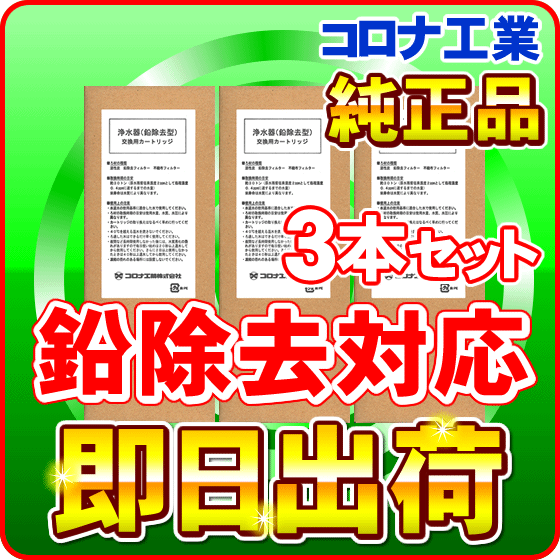 【3本セット】エルセラーン エルセラン対応浄水カートリッジ【即日発送】鉛除去フィルター｜au PAY マーケット