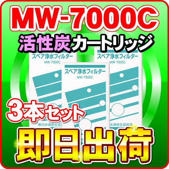 【3本セット】 MW-7000C　レベラック、エーペックス、サナステック対応　エナジック製品に対応可能な互換性のある浄水カートリッジ（MW-7000R対応）アクアプロセス製 エナジック社純正品ではありません