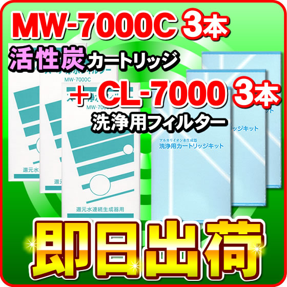 【各3本セット】MW-7000C & CL-7000　レベラック、エーペックス対応　エナジック製品に対応可能な浄水器カートリッジ（MW-7000R対応品）と洗浄フィルターのセット【交換目安シール付き】アクアプロセス製 エナジック社純正品ではありません