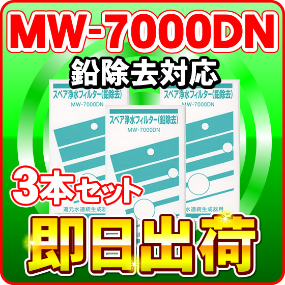 【3本セット】MW-7000DN（鉛除去）レベラック、エーペックス、サナステック対応　エナジック製品に対応可能な浄水器カートリッジ（MW-7000HG対応品）　アクアプロセス製 エナジック社純正品ではありません