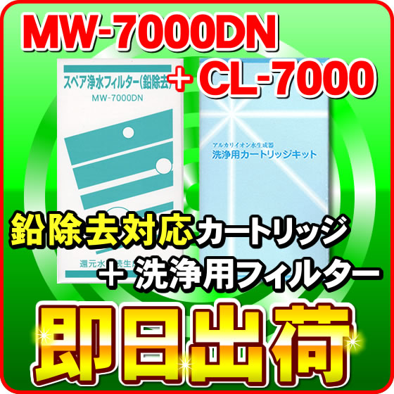 MW-7000DN（鉛除去） &amp; CL-7000　レベラック、エーペックス、サナステック対応　エナジック製品に対応可能な浄水器カートリッジ（MW-7000HG対応品）と洗浄フィルターのセット　アクアプロセス製 エナジック社純正品ではありません