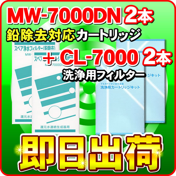 【各2本セット】MW-7000DN（鉛除去）&CL-7000　レベラック、エーペックス、サナステック対応　エナジック製品に対応可能な浄水器カートリッジ（MW-7000HG対応品）と洗浄フィルターのセット　アクアプロセス製 エナジック社純正品ではありません