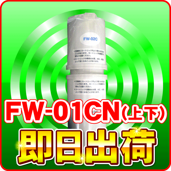 フジ医療器 FW-01CN 浄水器カートリッジ