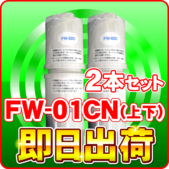 FW-01CN フジ医療器 トレビFW-700 FW-207 アクアクイーンクリスタル 等対応 浄水器カートリッジ 【2本セット】