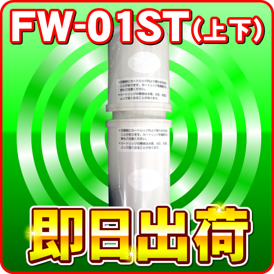 フジ医療器 FW-01ST トレビFW-407等対応カートリッジ浄水器フィルター 代引き・送料無料 【2本セット】 フジ医療器 FW-01ST トレビFW-407等対応カートリッジ浄水器フィルター