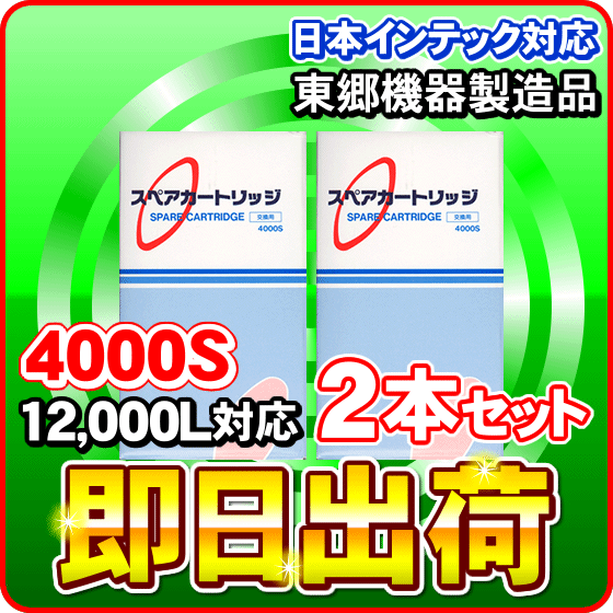 【2本セット】4000S　日本インテック製品に使用可能な互換性ある浄水器カートリッジ 東郷機器製造 日本インテック社純正品ではありません