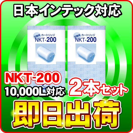 【2本セット】NKT-200　日本インテック製品に使用可能な互換性ある浄水器カートリッジ 日昌医療器製造 日本インテック社純正品ではありません