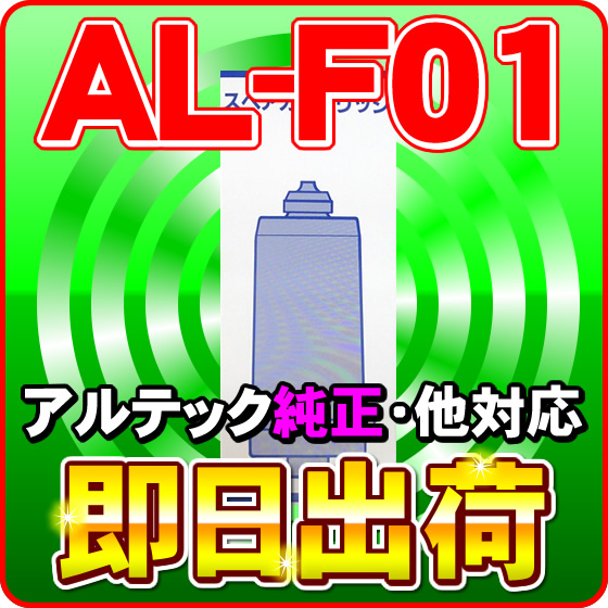 アルテック純正 AL-F01 浄水フィルター　ジャニックス・リバーストーン等製品に使用可能な互換性の交換用浄水カートリッジ アルテック製造