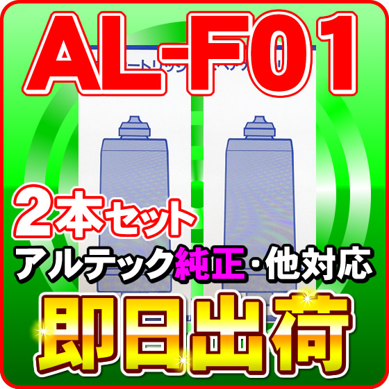 【2本セット】アルテック純正 AL-F01 浄水フィルター　ジャニックス・リバーストーン等製品に使用可能な互換性の交換用浄水カートリッジ アルテック製造