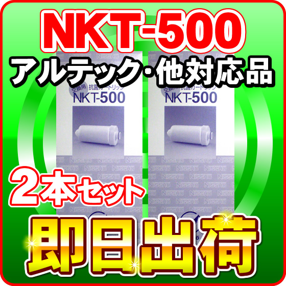 【2本セット】NKT-500　浄水カートリッジ アルテック,ジャニックス,南部化成等製品に使用可能な互換性のある浄水フィルター 日昌医療器製造