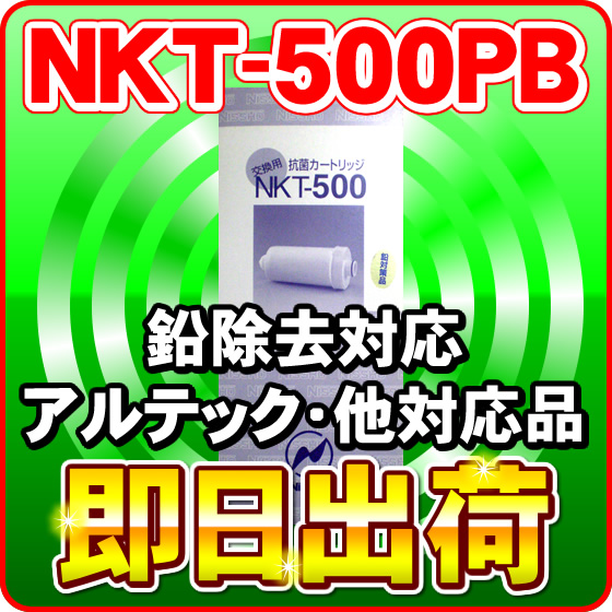 NKT-500PB（鉛除去）浄水カートリッジ アルテック,ジャニックス,南部化成等製品に使用可能な互換性のある浄水フィルター 日昌医療器製造